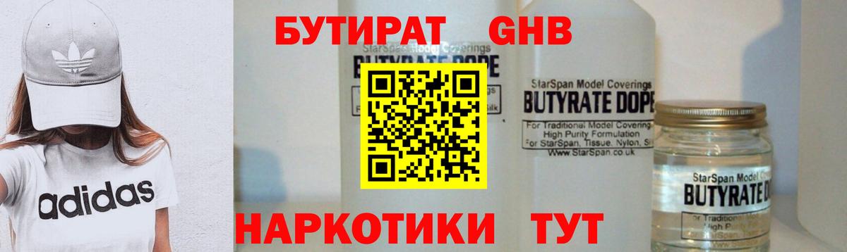 БУТИРАТ бутандиол  Бутират  Пятигорск  Вход с VPN 