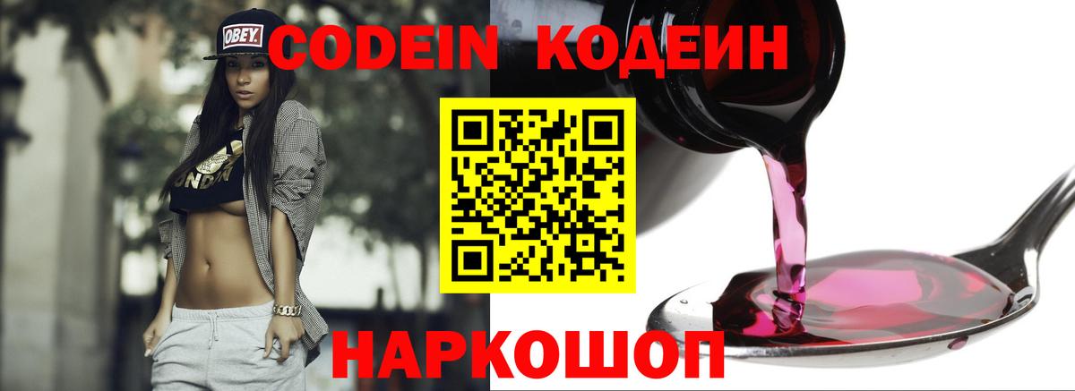 Пятигорск  Кодеин Purple Drank  Вход с VPN  Кодеин напиток Lean (лин) 
